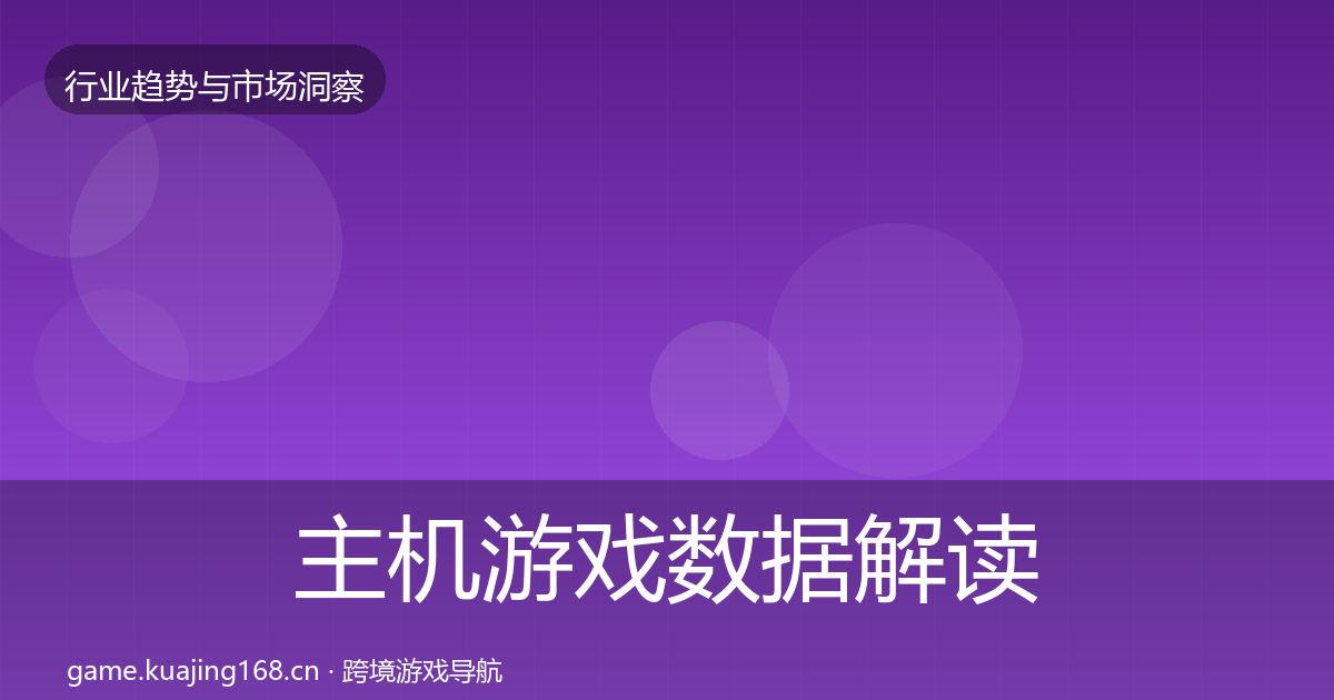 主机游戏数据解读实践指南·第3611篇