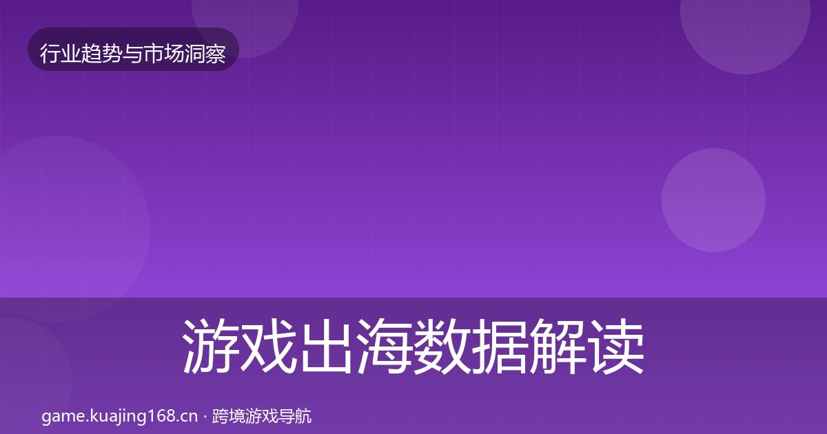 游戏出海数据解读全攻略·第3612篇