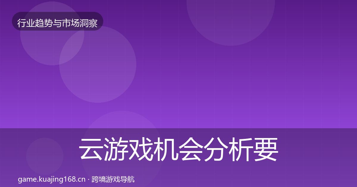 云游戏机会分析要点梳理·第3616篇