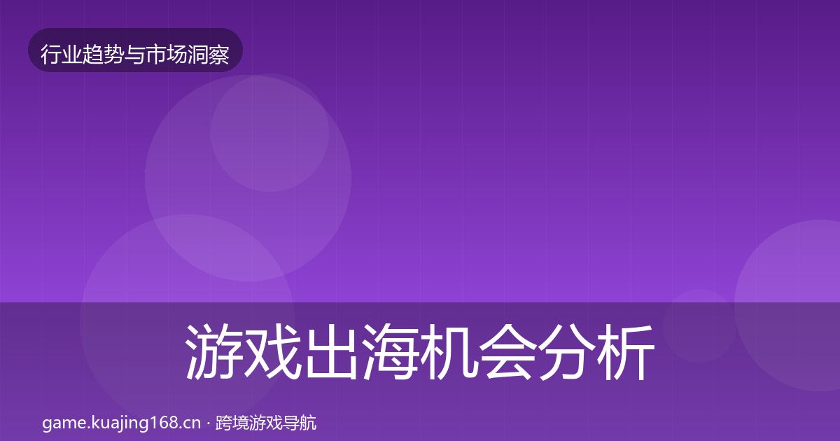 游戏出海机会分析全攻略·第3617篇
