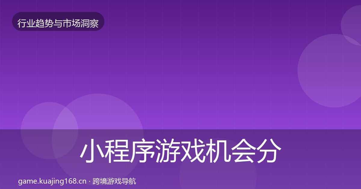 小程序游戏机会分析要点梳理·第3617篇