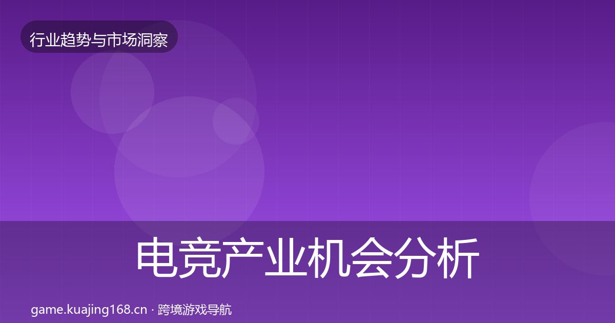 电竞产业机会分析实践指南·第3618篇