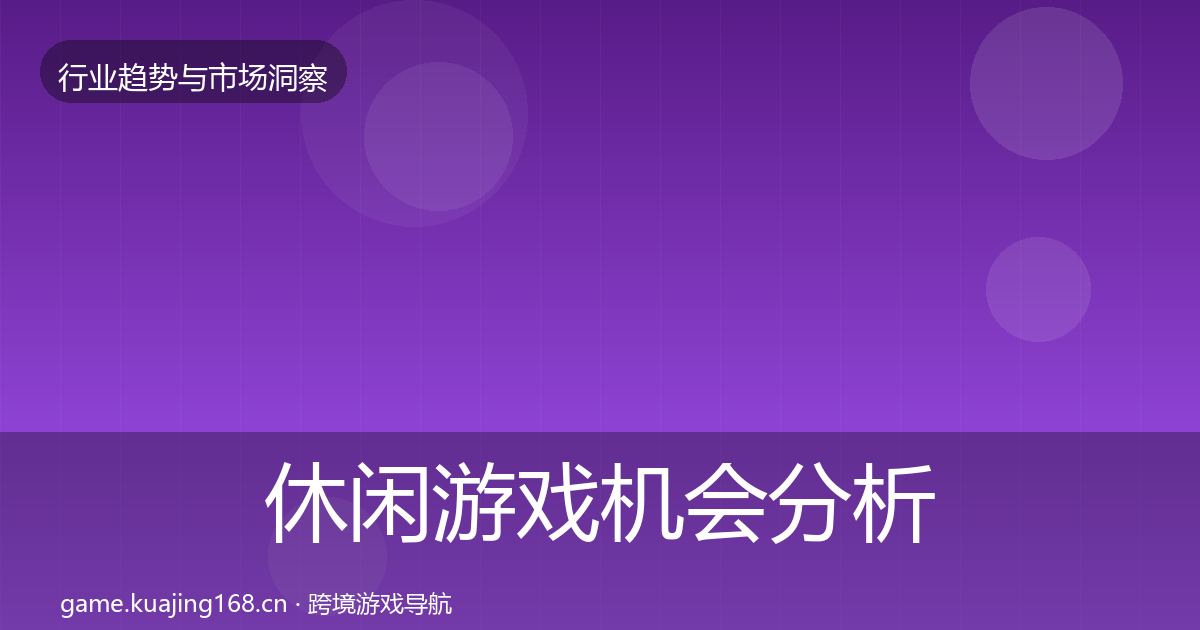 休闲游戏机会分析要点梳理·第3618篇