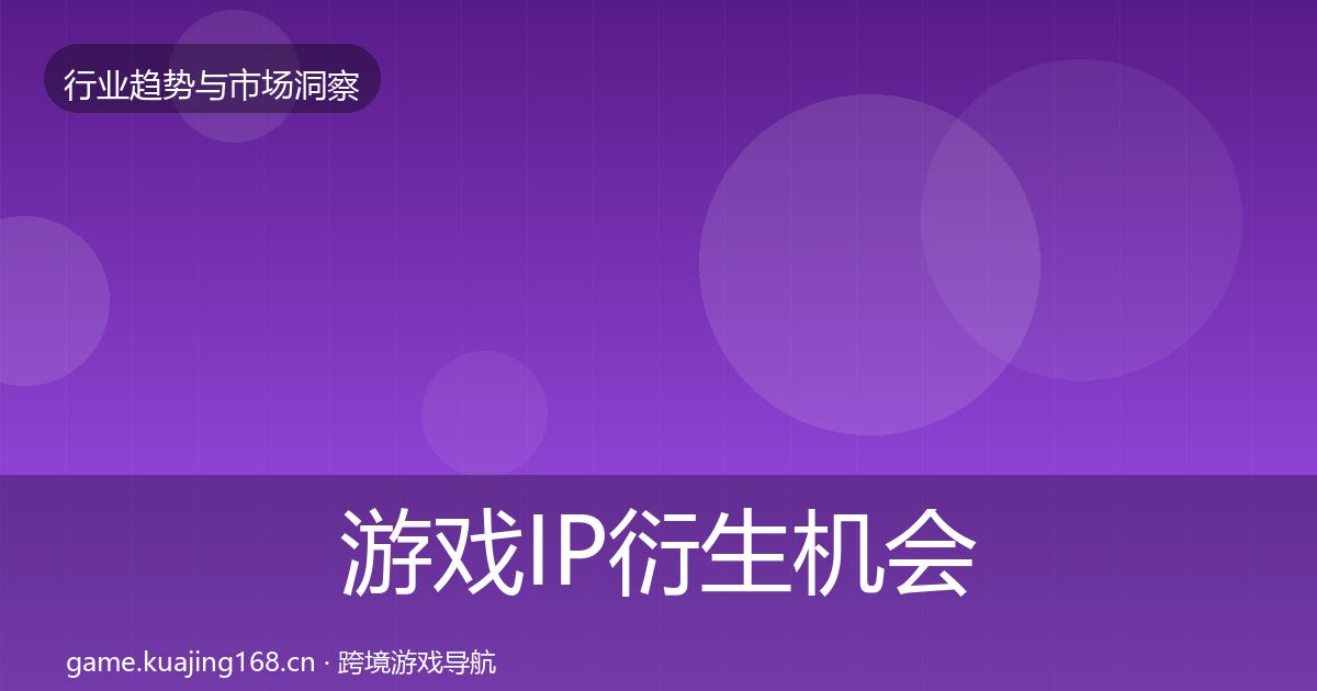 游戏IP衍生机会分析要点梳理·第3620篇