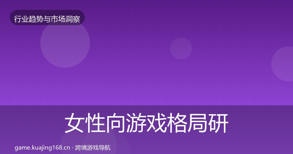 女性向游戏格局研判入门到进阶·第3622篇