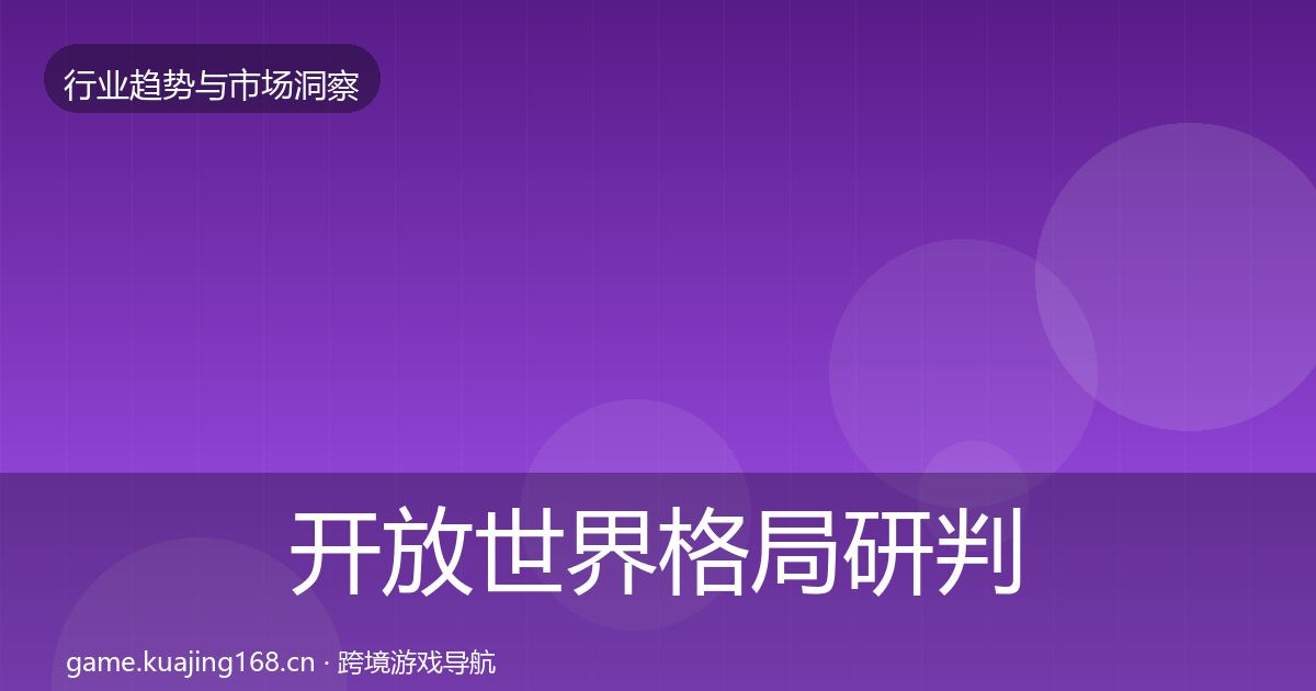 开放世界格局研判全攻略·第3623篇
