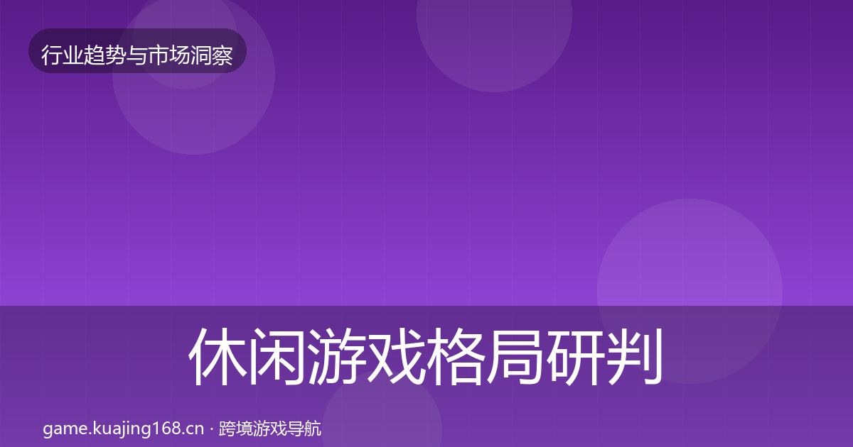 休闲游戏格局研判要点梳理·第3623篇