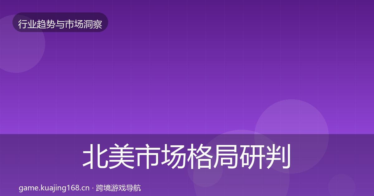 北美市场格局研判实践指南·第3624篇
