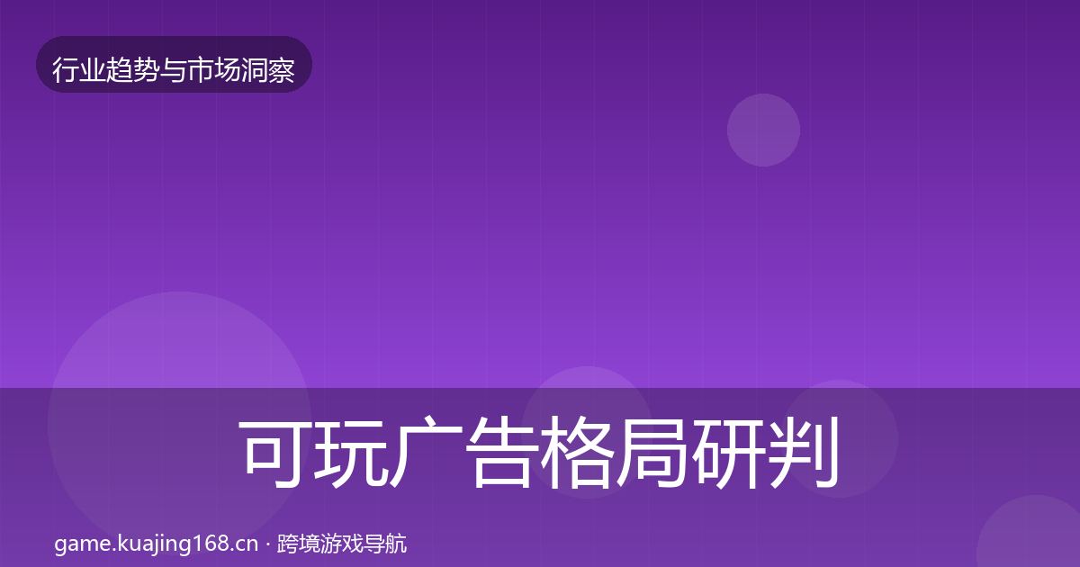 可玩广告格局研判入门到进阶·第3624篇