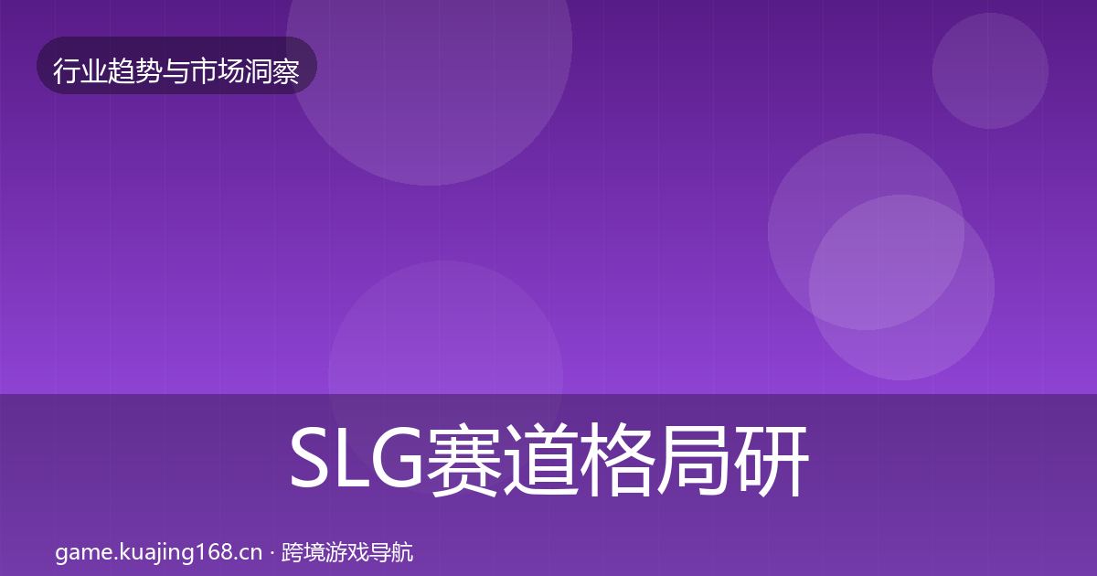 SLG赛道格局研判入门到进阶·第3625篇