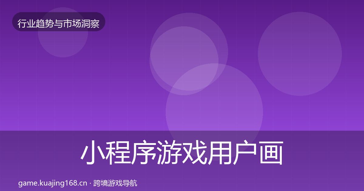 小程序游戏用户画像要点梳理·第3627篇