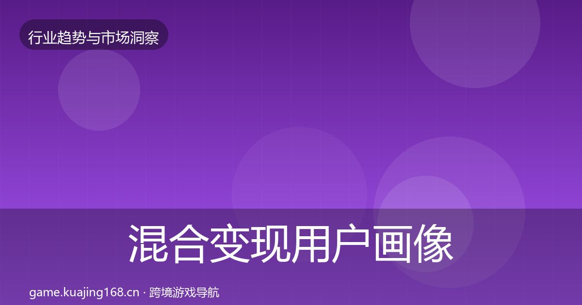 混合变现用户画像全攻略·第3630篇