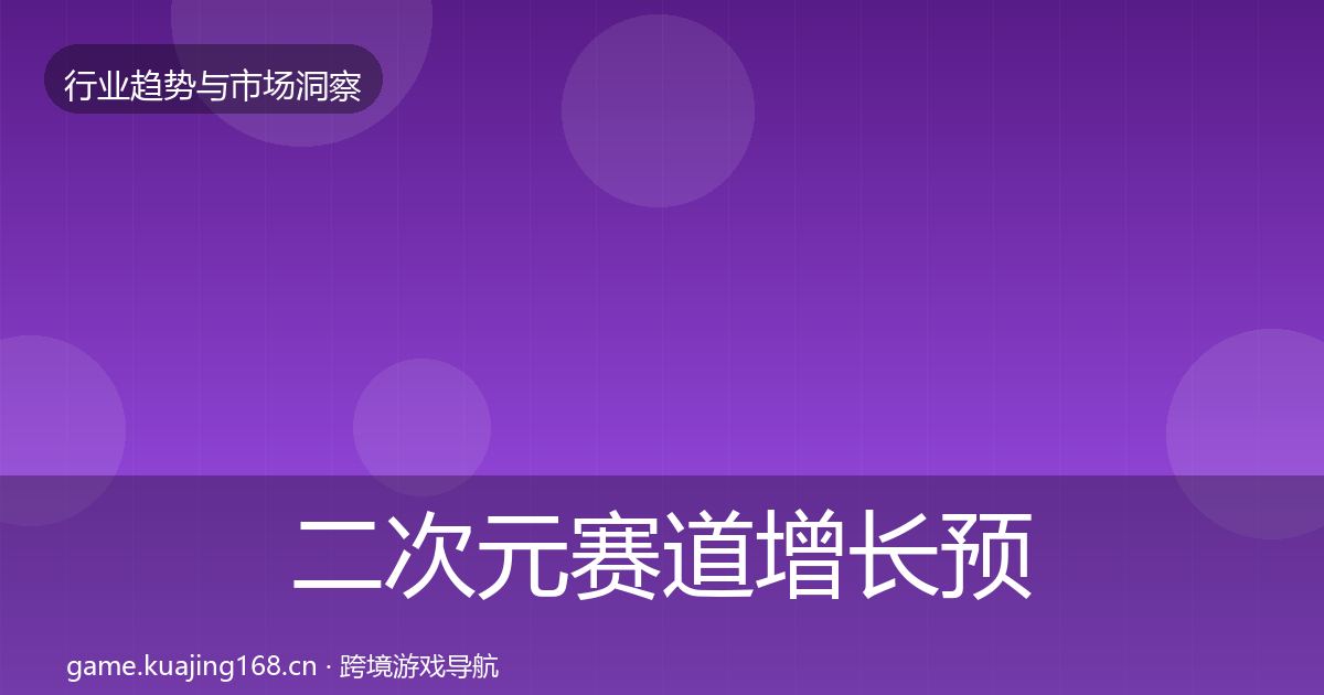 二次元赛道增长预测实践指南·第3632篇