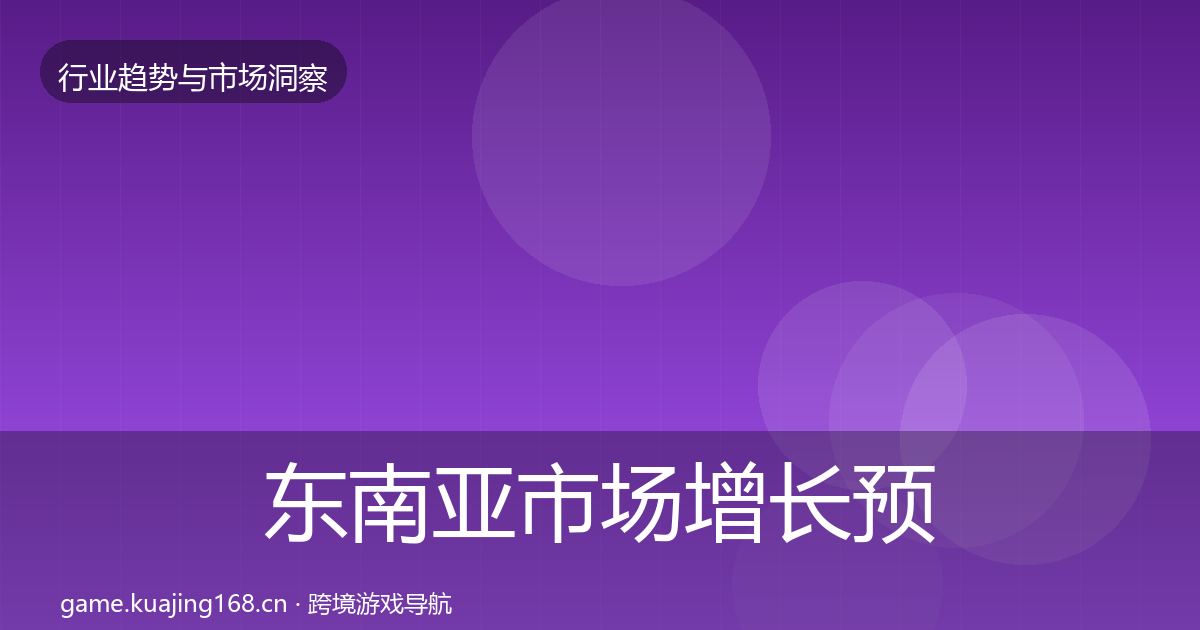 东南亚市场增长预测全攻略·第3634篇