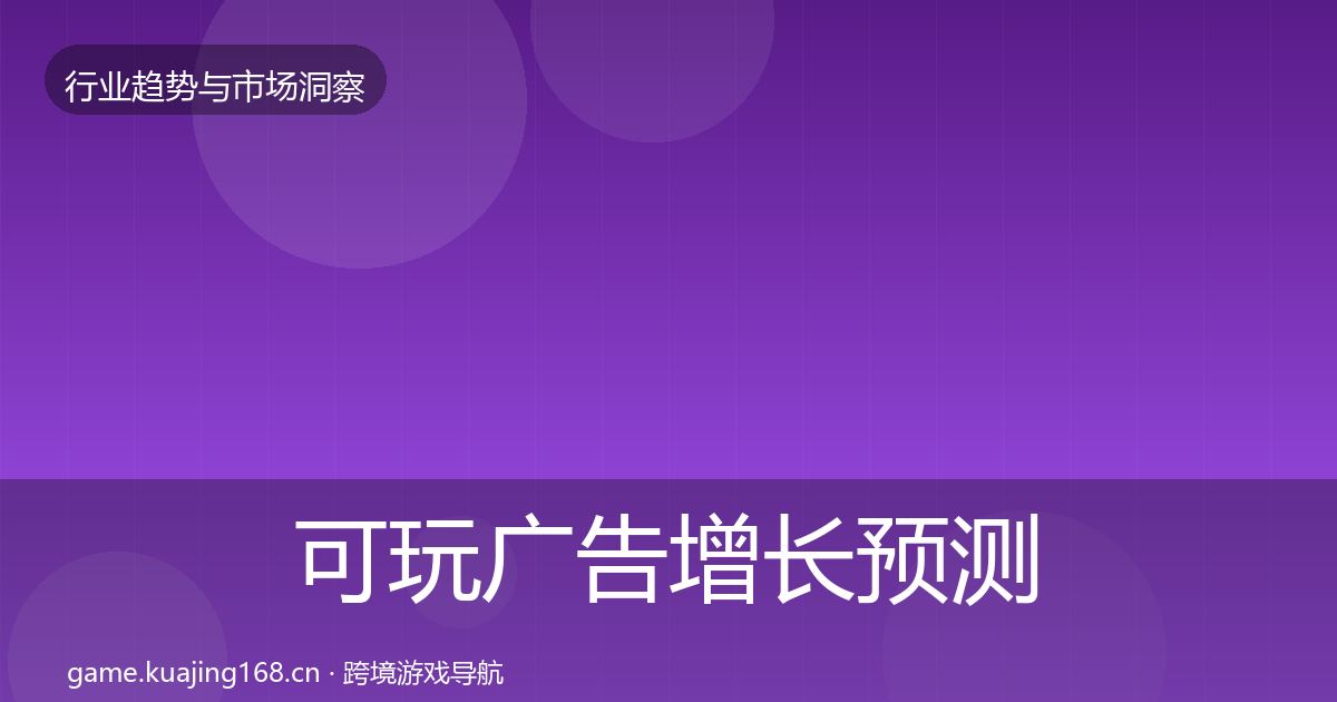 可玩广告增长预测入门到进阶·第3634篇