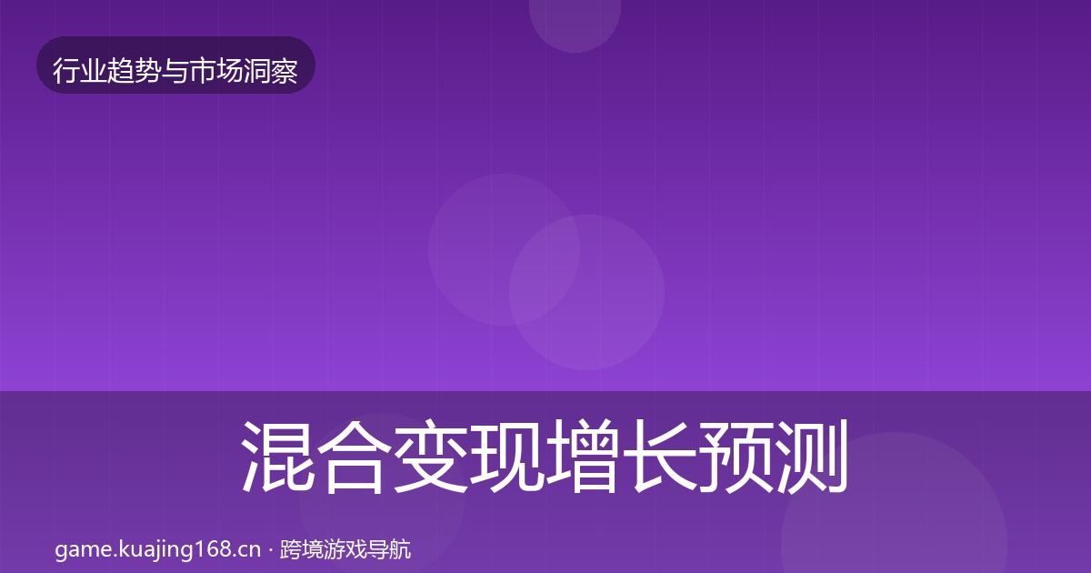 混合变现增长预测全攻略·第3635篇