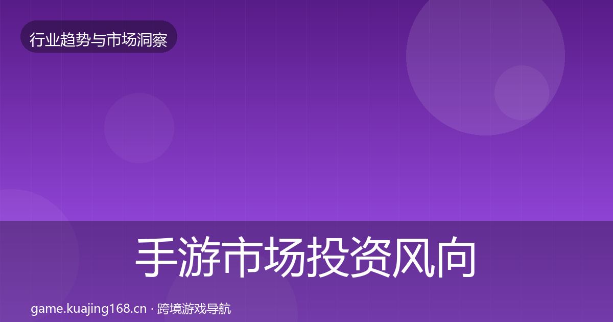 手游市场投资风向全攻略·第3636篇