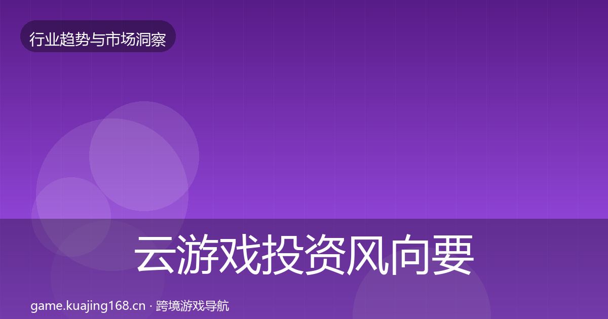 云游戏投资风向要点梳理·第3636篇