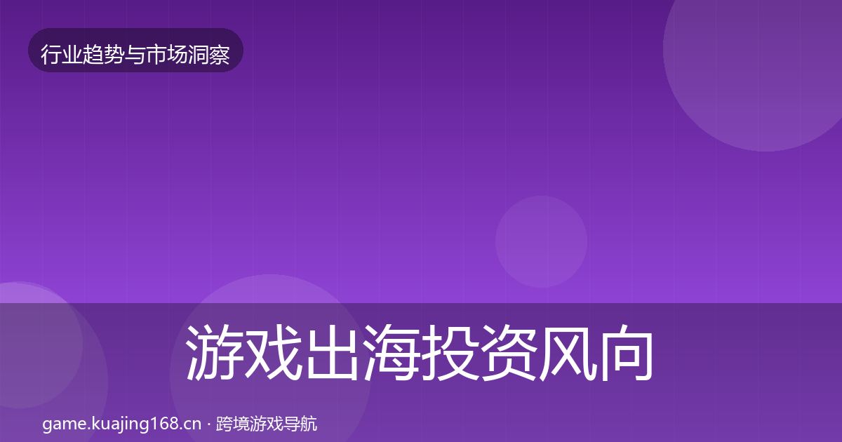 游戏出海投资风向全攻略·第3637篇