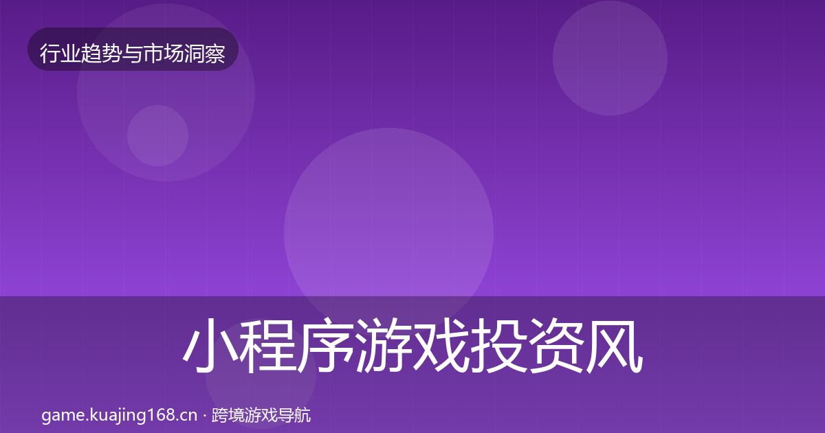 小程序游戏投资风向要点梳理·第3637篇