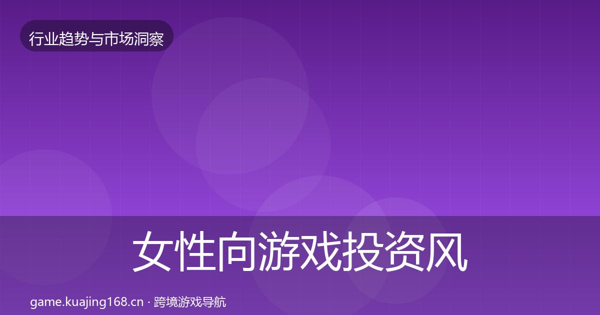 女性向游戏投资风向入门到进阶·第3637篇