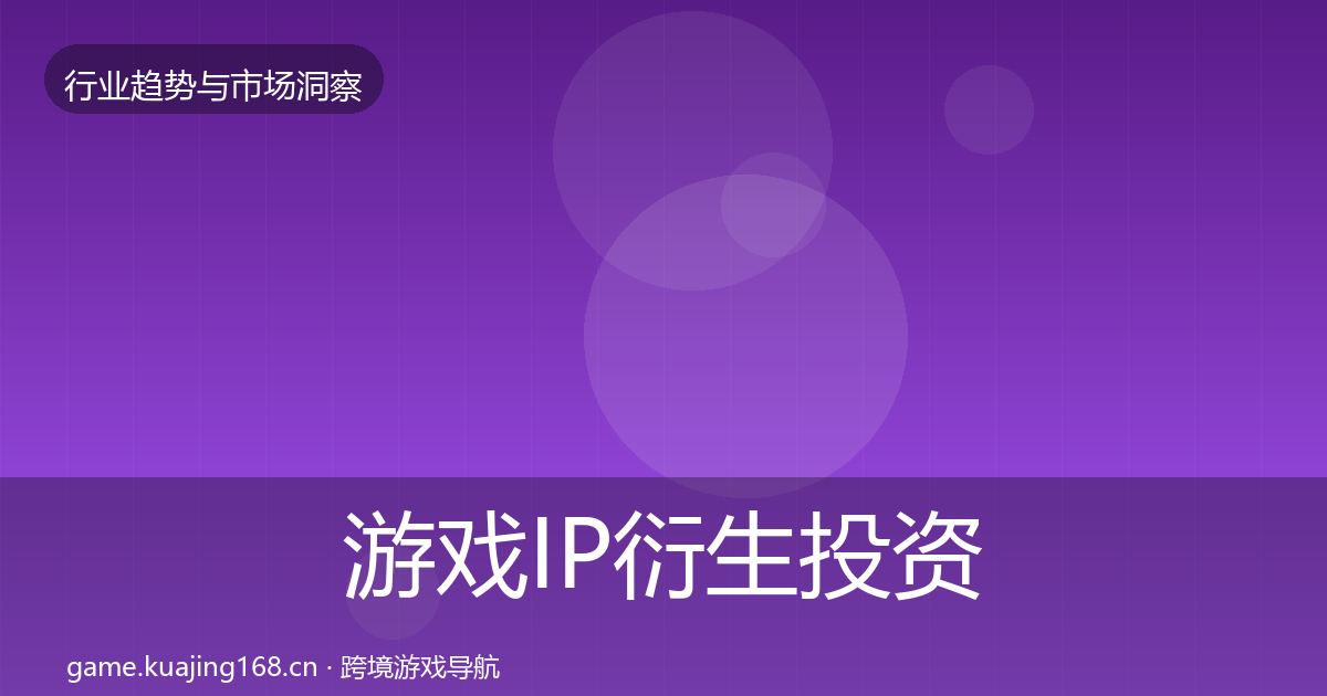 游戏IP衍生投资风向要点梳理·第3640篇