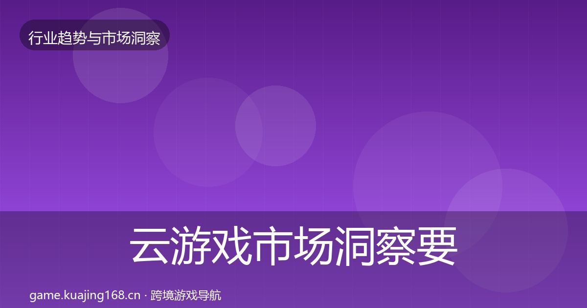 云游戏市场洞察要点梳理·第3641篇