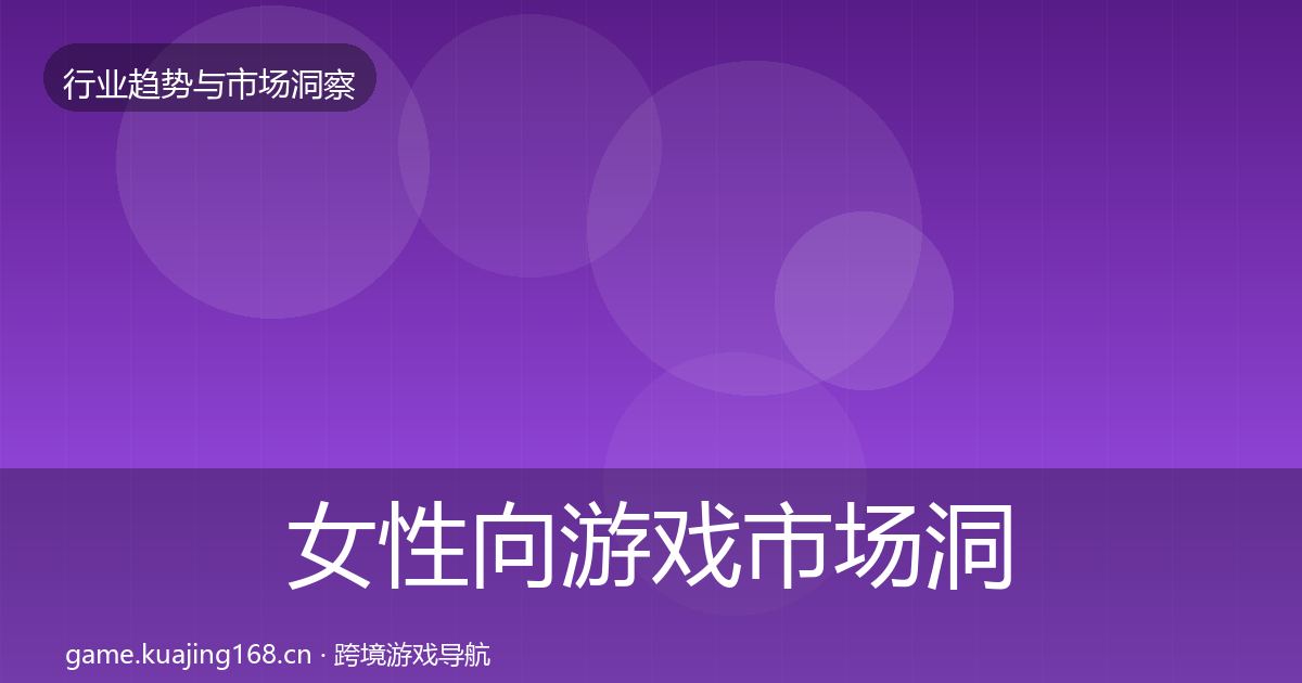 女性向游戏市场洞察入门到进阶·第3642篇