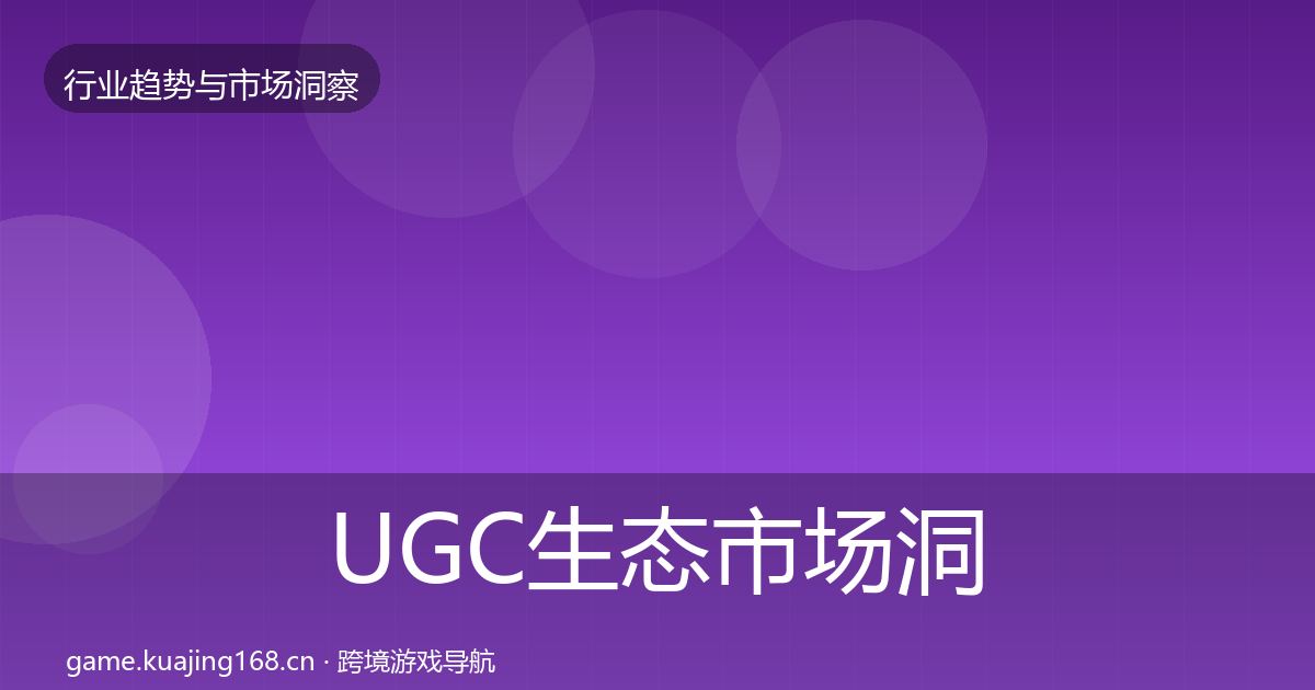 UGC生态市场洞察实践指南·第3645篇