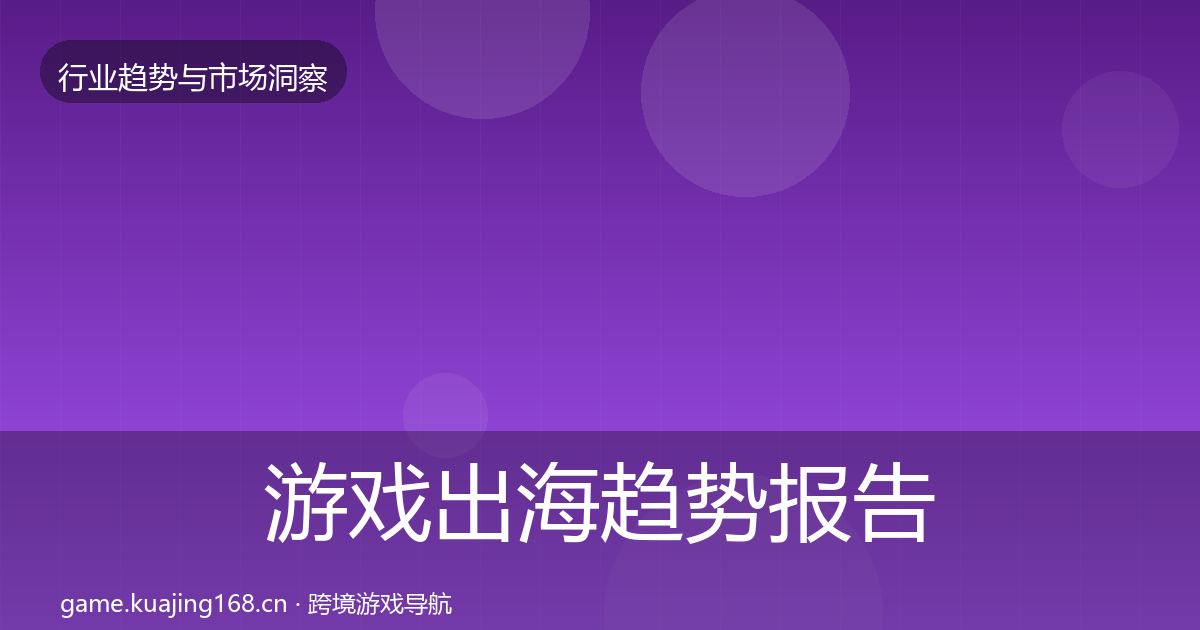 游戏出海趋势报告全攻略·第3647篇