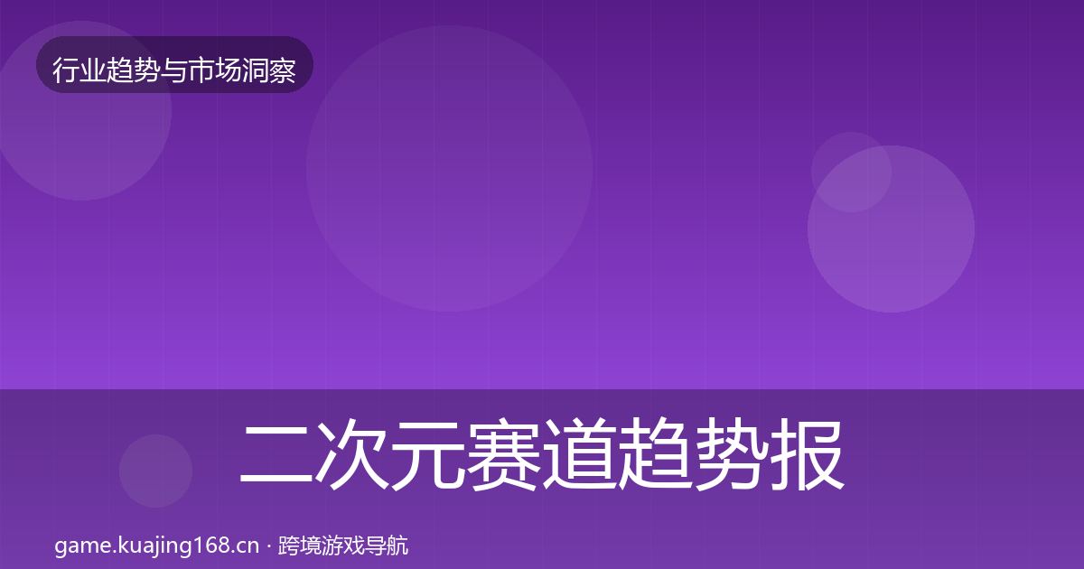 二次元赛道趋势报告实践指南·第3647篇