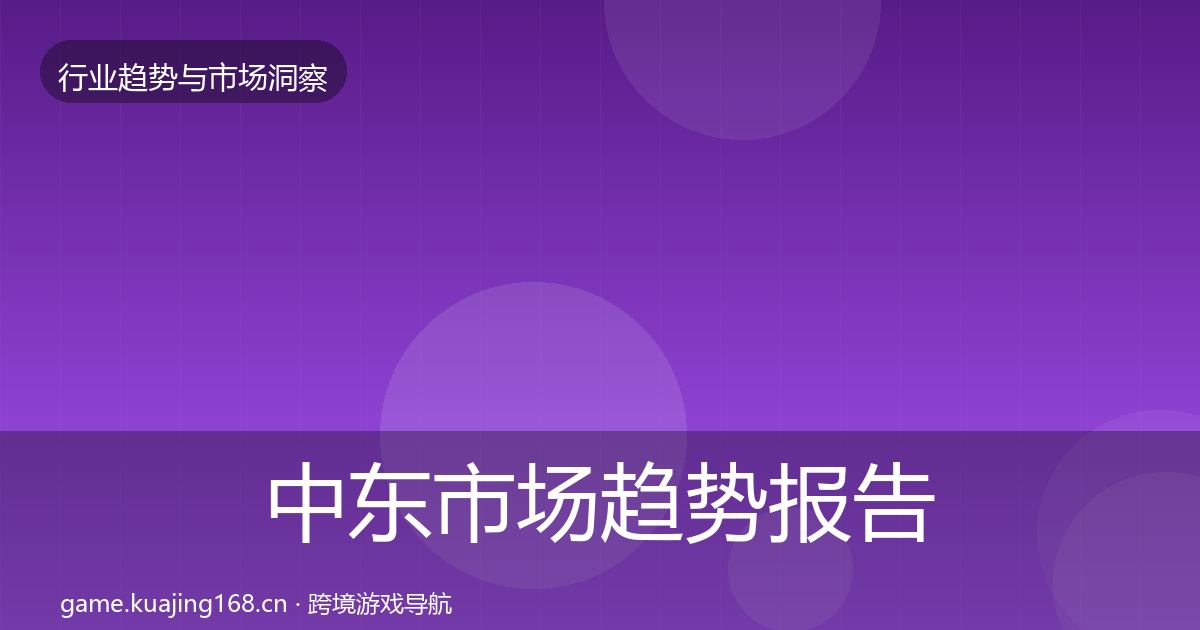 中东市场趋势报告入门到进阶·第3648篇