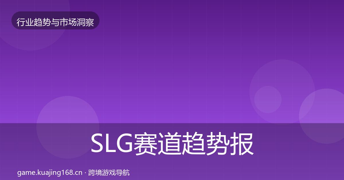 SLG赛道趋势报告入门到进阶·第3650篇
