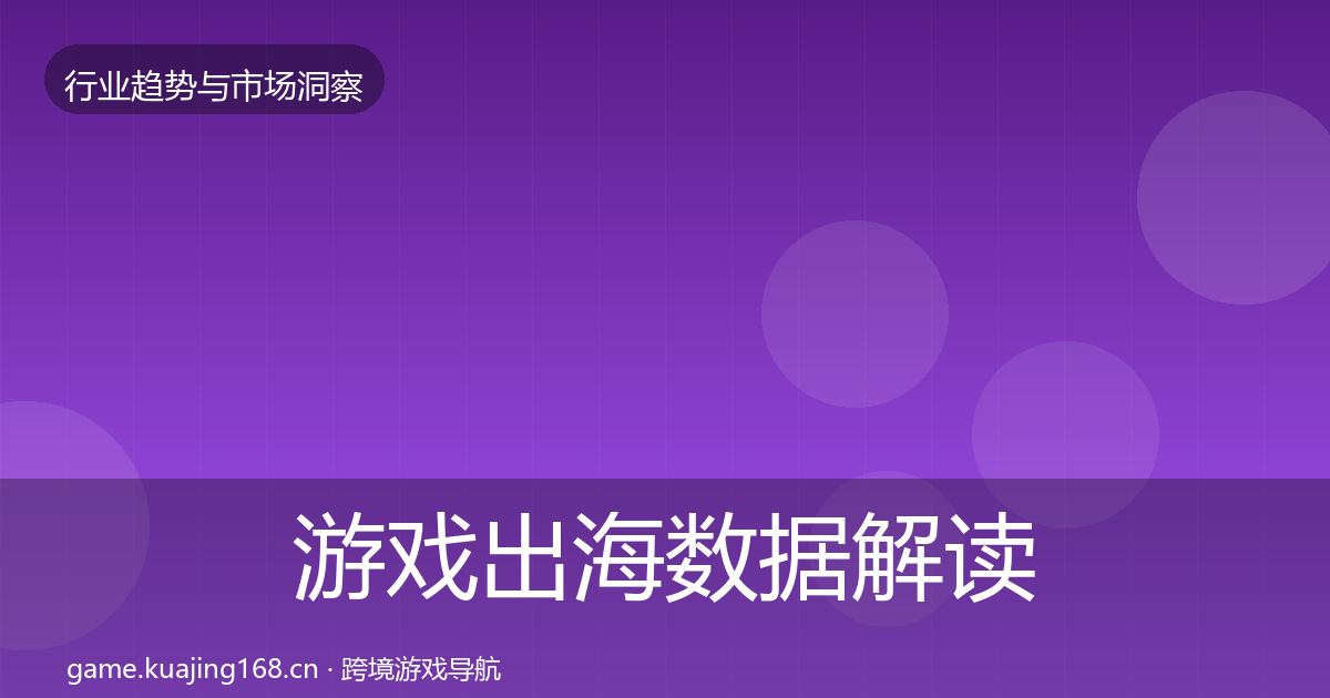 游戏出海数据解读全攻略·第3652篇