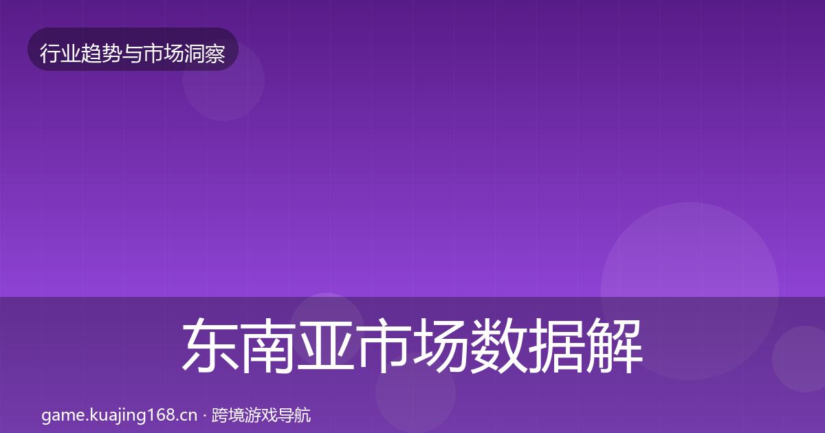 东南亚市场数据解读全攻略·第3654篇