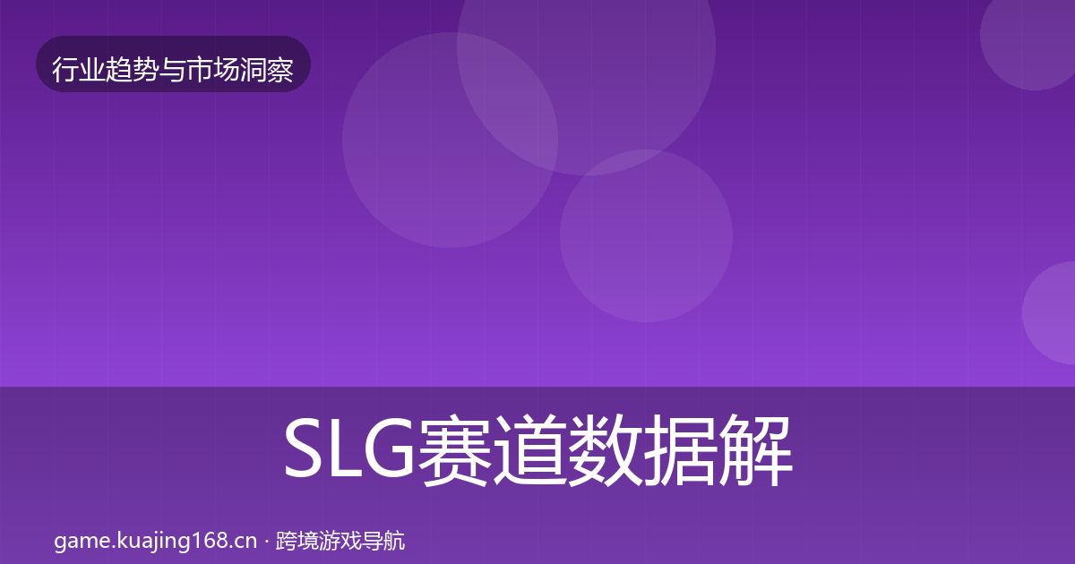 SLG赛道数据解读入门到进阶·第3655篇