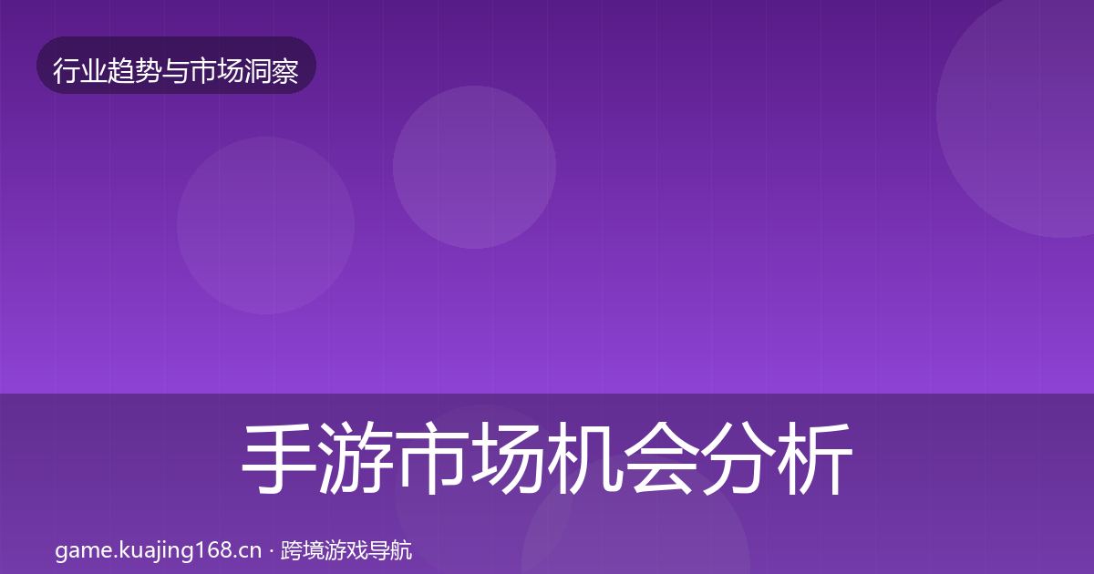 手游市场机会分析全攻略·第3656篇
