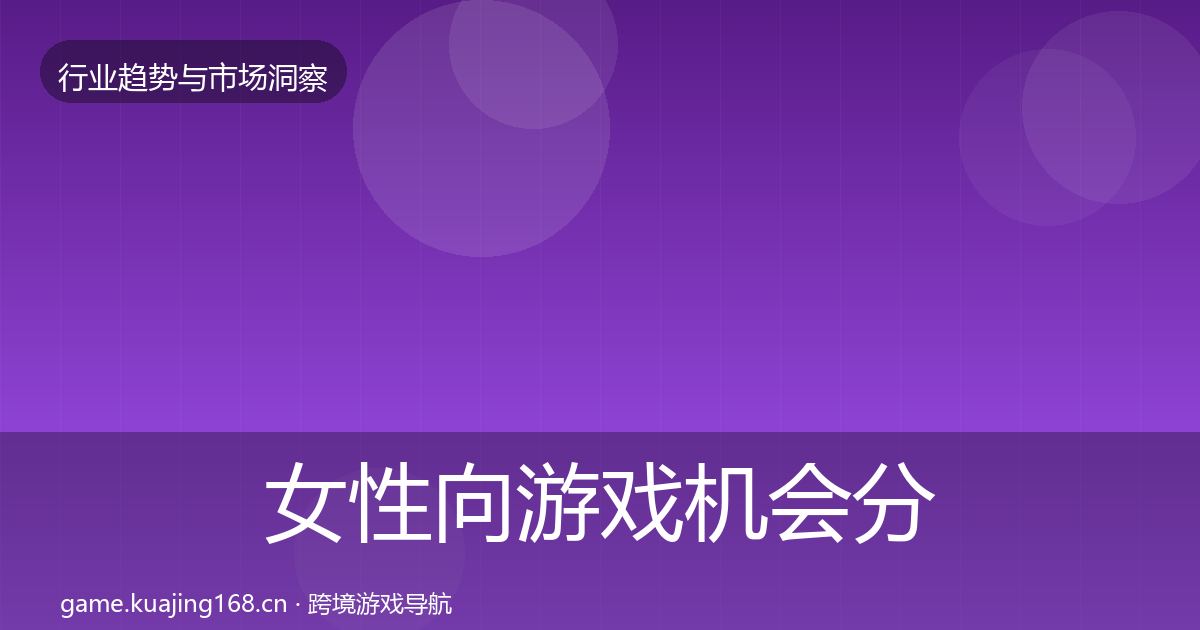 女性向游戏机会分析入门到进阶·第3657篇