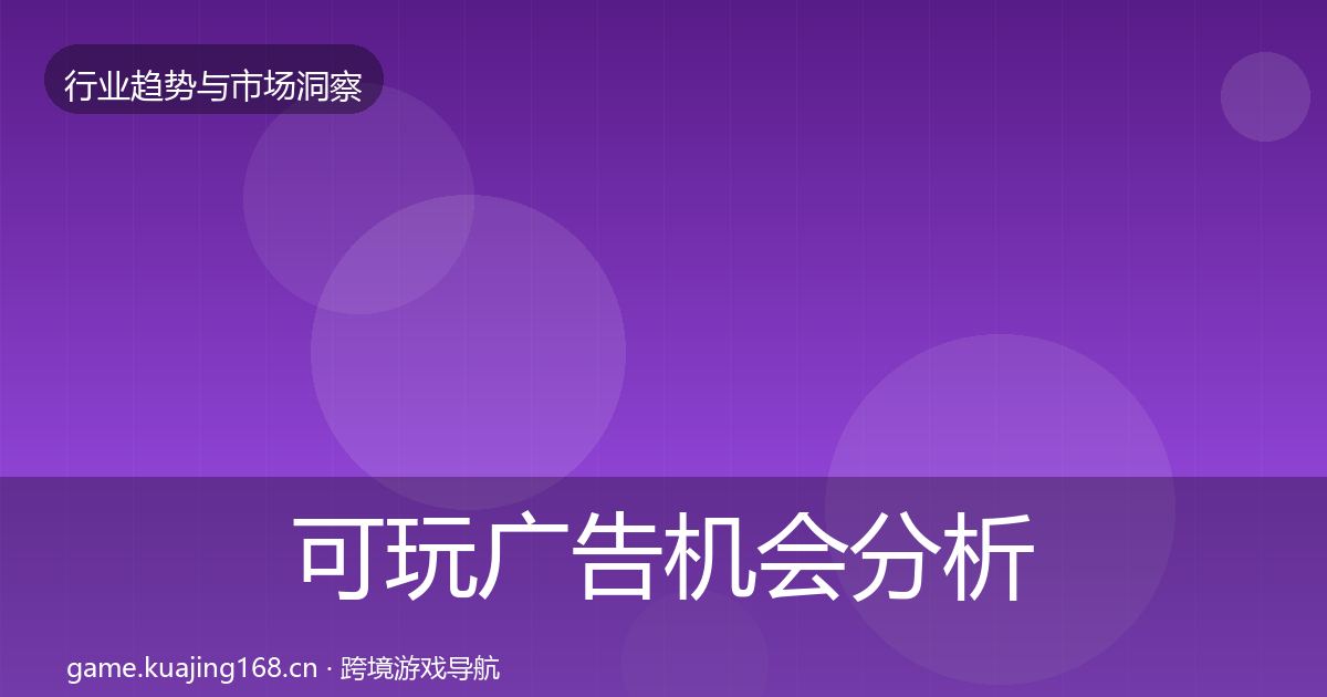 可玩广告机会分析入门到进阶·第3659篇