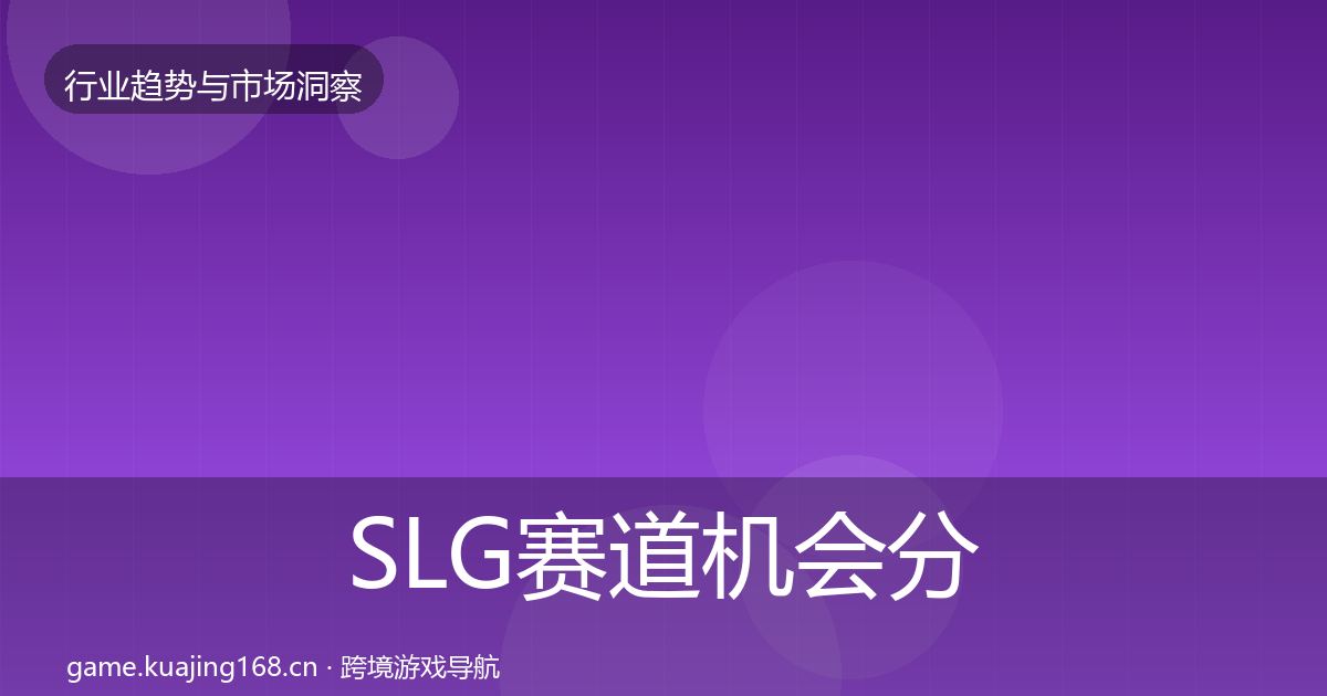 SLG赛道机会分析入门到进阶·第3660篇