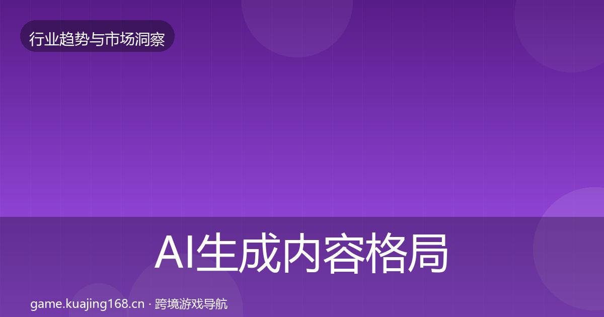 AI生成内容格局研判入门到进阶·第3661篇