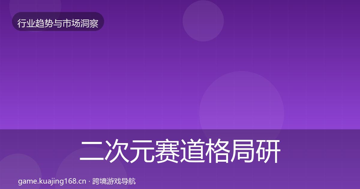 二次元赛道格局研判实践指南·第3662篇