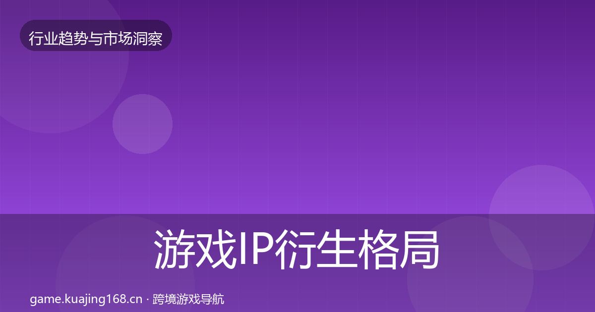 游戏IP衍生格局研判要点梳理·第3665篇