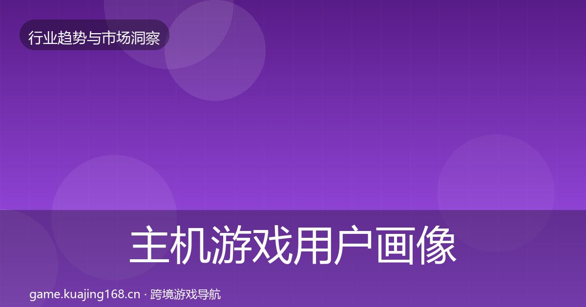 主机游戏用户画像实践指南·第3666篇
