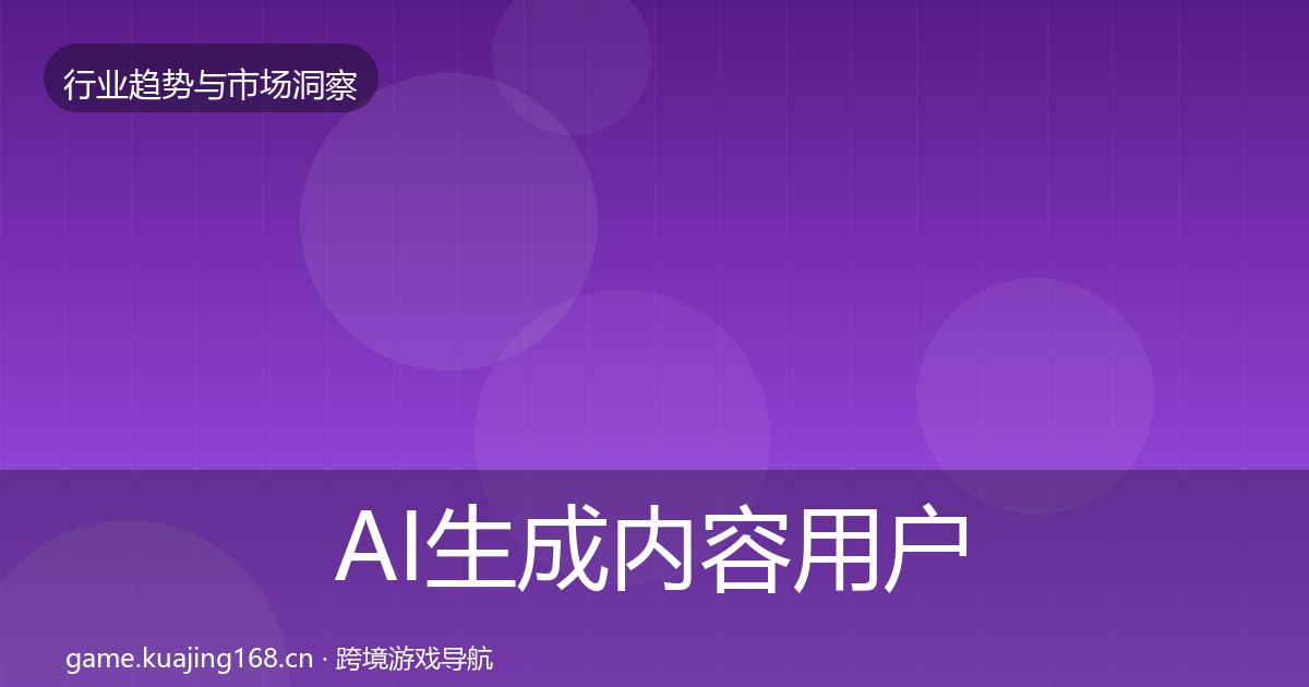 AI生成内容用户画像入门到进阶·第3666篇