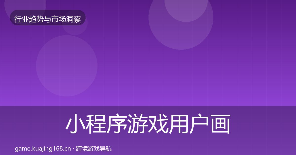 小程序游戏用户画像要点梳理·第3667篇