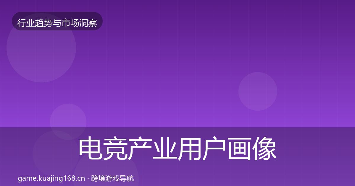 电竞产业用户画像实践指南·第3668篇