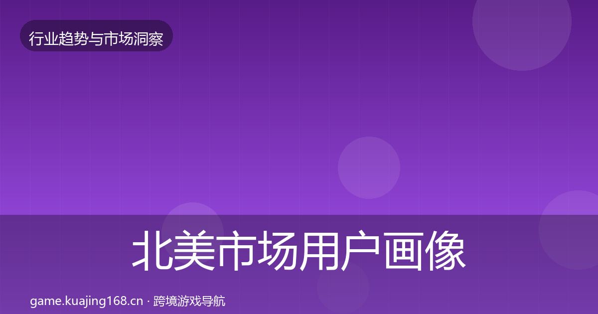 北美市场用户画像实践指南·第3669篇