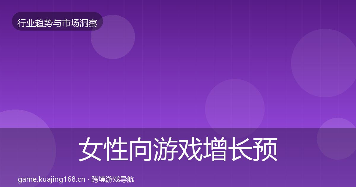 女性向游戏增长预测入门到进阶·第3672篇