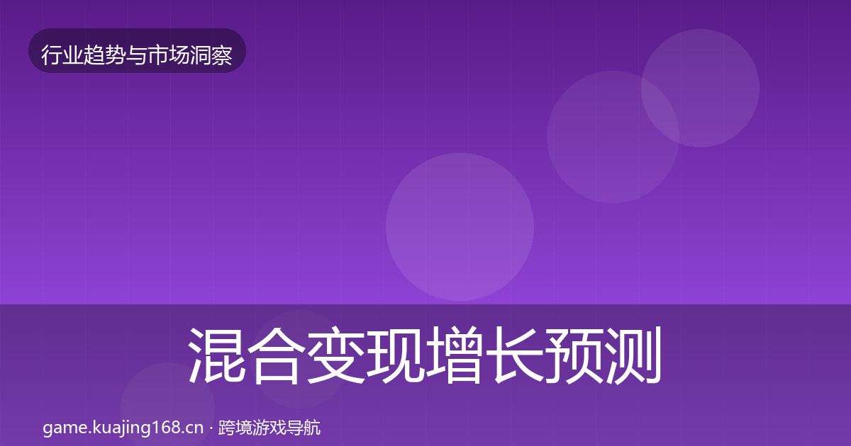 混合变现增长预测全攻略·第3675篇